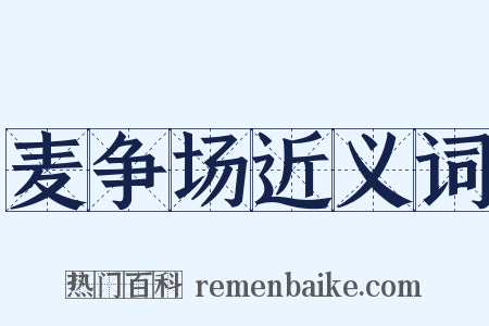 麦争场近义词是什么意思的图片